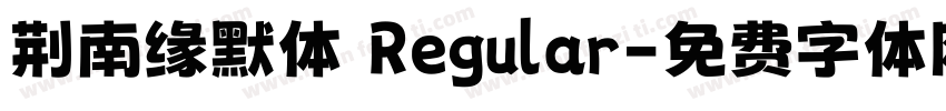 荆南缘默体 Regular字体转换